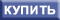 Купить Купить